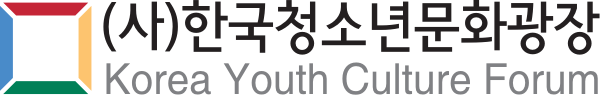 (사)한국청소년문화광장